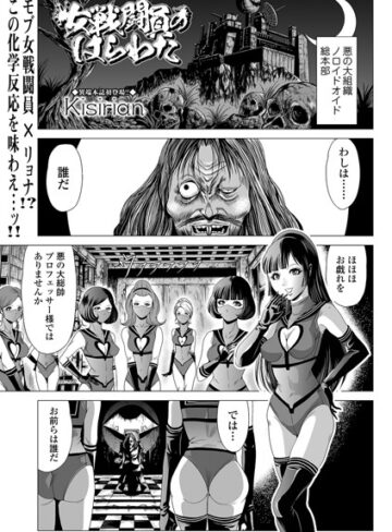 【エロ漫画raw】女戦闘員のはらわた（単話）