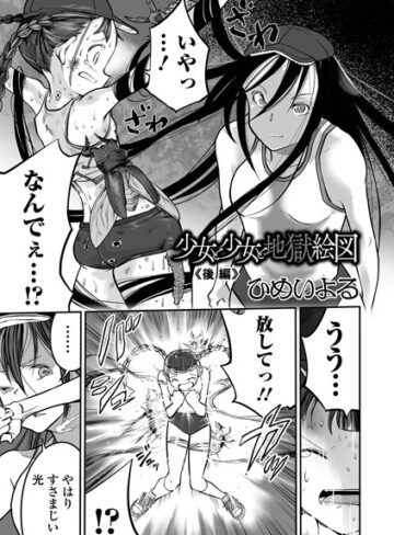 【エロ漫画raw】少女と少女と地獄絵図（単話）【b164aisis02285】