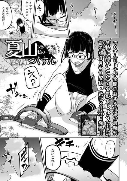 【エロ漫画raw】夏山 トラバサミと私の一週間（単話）
