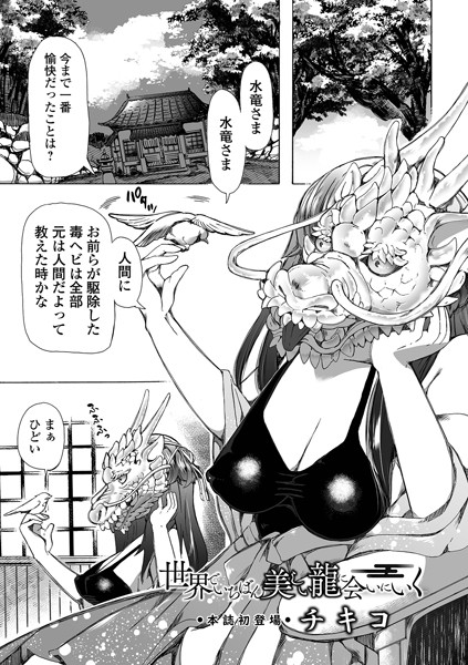 【エロ漫画raw】世界でいちばん美しい龍に会いにいく（単話）