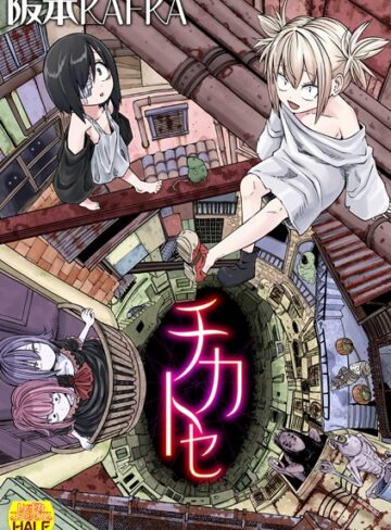 【エロ漫画raw】チカトセ ハーフ版【b164aisis04550】