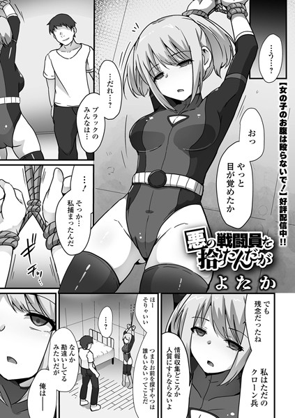【エロ漫画raw】悪の戦闘員を拾ったんだが（単話）