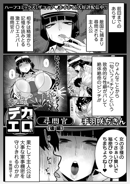 【エロ漫画raw】デカくてエロい尋問官（単話）