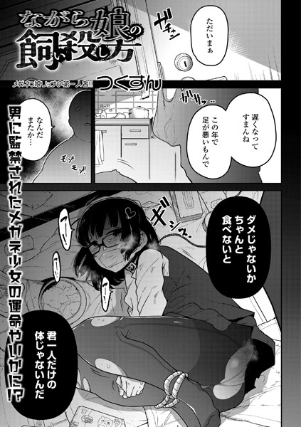 【エロ漫画raw】ながら娘の飼い殺し方（単話）