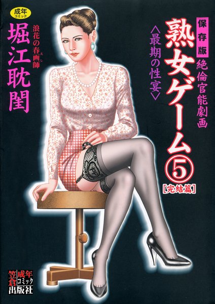 【エロ漫画raw】熟女ゲーム