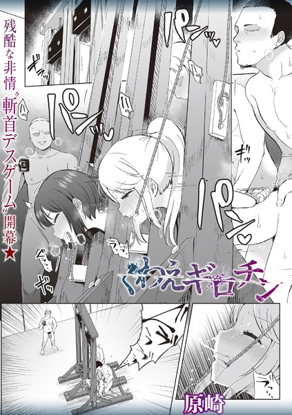 【エロ漫画raw】くわえギロチン（単話）