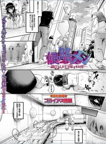 【エロ漫画raw】侵略メシ―地球人が美味すぎる件―（単話）