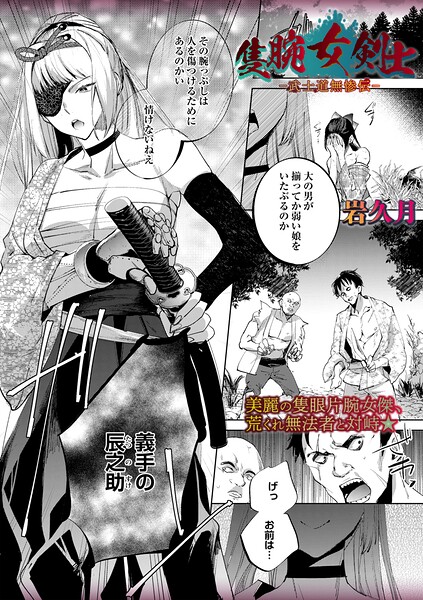 【エロ漫画raw】隻腕女剣士―武士道無惨伝―（単話）