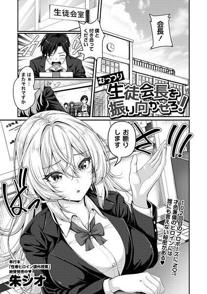 【エロ漫画raw】むっつり生徒会長を振り向かせろ！（単話）