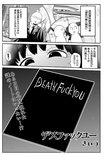 【エロ漫画raw】デスファックユー（単話）