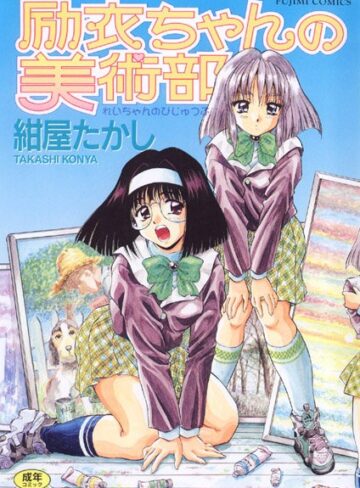 【エロ漫画raw】励衣ちゃんの美術部