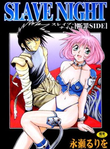 【エロ漫画raw】SLAVE NIGHT