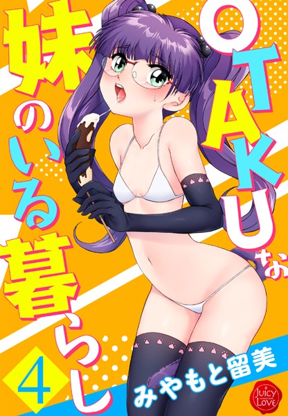 【エロ漫画raw】OTAKUな妹のいる暮らし