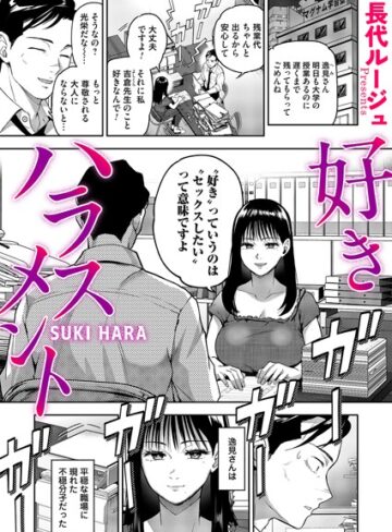 【エロ漫画raw】好きハラスメント（単話）