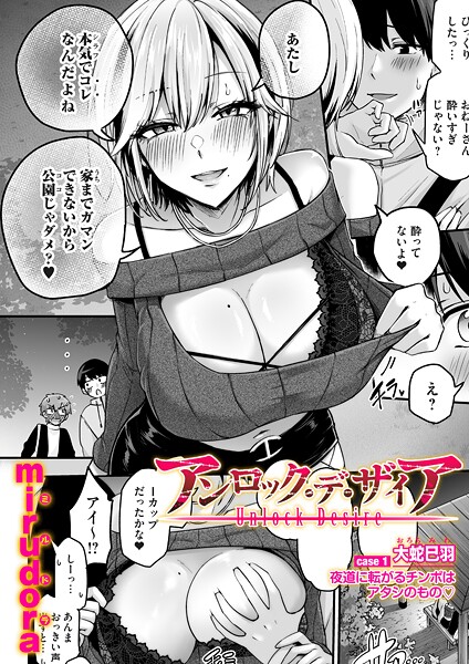 【エロ漫画raw】アンロック・デ・ザイア（単話）