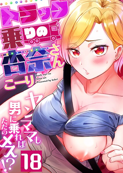 【エロ漫画raw】トラック乗りの杏奈さん〜ヤンママも男に乗ればただのメス！？（単話）