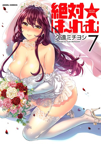 【エロ漫画raw】絶対★は〜れむ