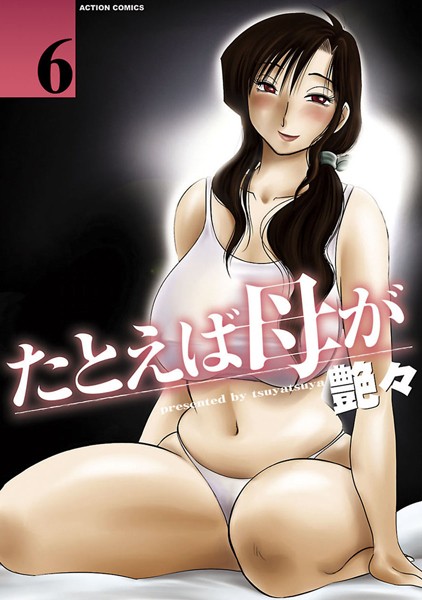 【エロ漫画raw】たとえば母が