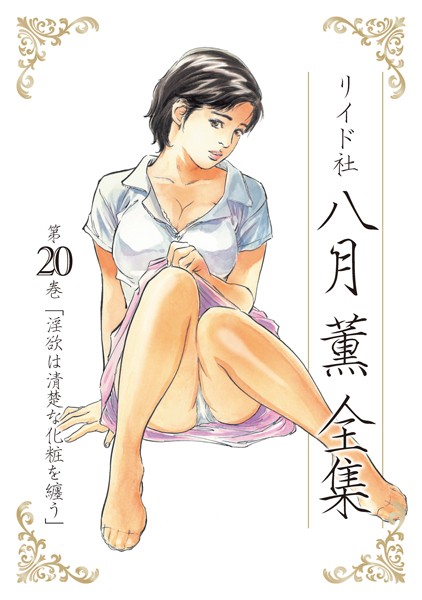 【エロ漫画raw】八月薫全集
