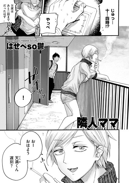 【エロ漫画raw】隣人ママ（単話）
