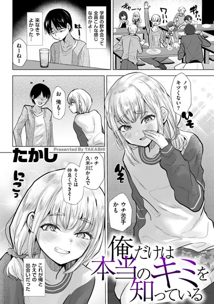 【エロ漫画raw】俺だけは本当のキミを知っている（単話）