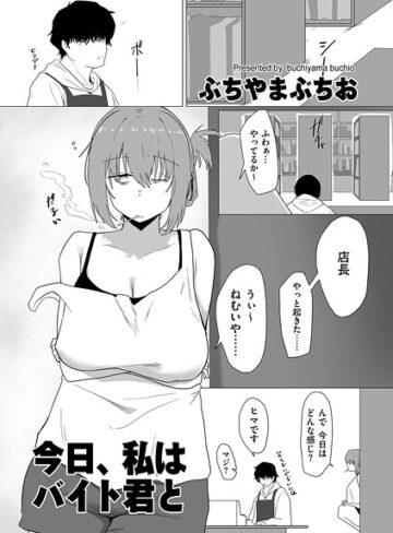 【エロ漫画raw】今日、私はバイト君と（単話）