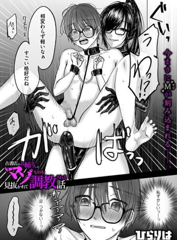 【エロ漫画raw】古書店のお姉さんにマゾなのを見抜かれて調教される話（単話）