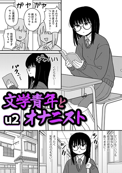 【エロ漫画raw】文学青年とオナニスト（単話）