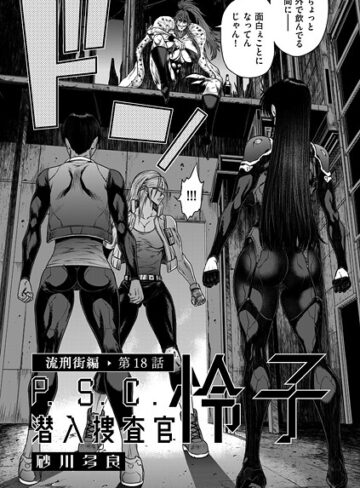 【エロ漫画raw】P.S.C潜入捜査官 怜子（単話）