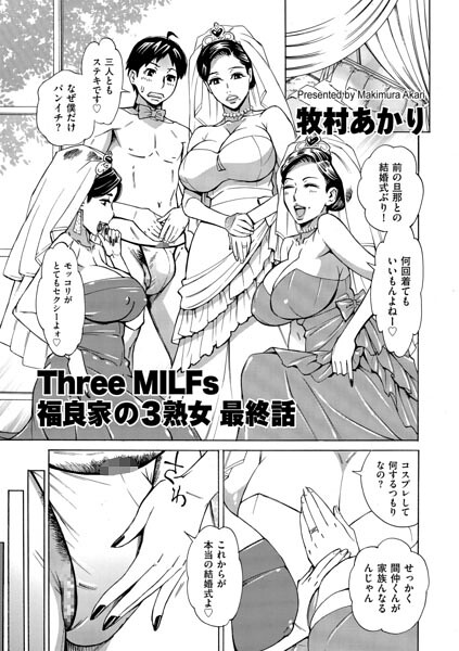 【エロ漫画raw】Three MILFs 福良家の淫乱3熟女（単話）