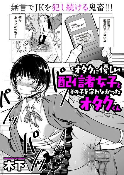 【エロ漫画raw】オタクに優しい配信者女子と、その子を守れなかったオタクくん（単話）