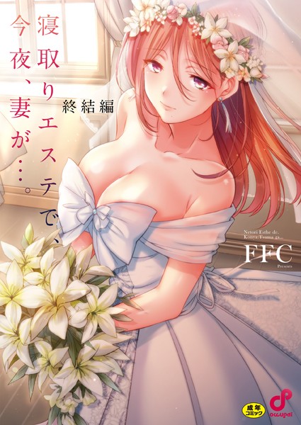 【エロ漫画raw】寝取りエステで、今夜、妻が…。【FANZA限定特典付き】