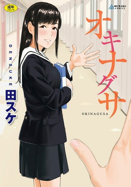 【エロ漫画raw】オキナグサ【FANZA限定特典付き】