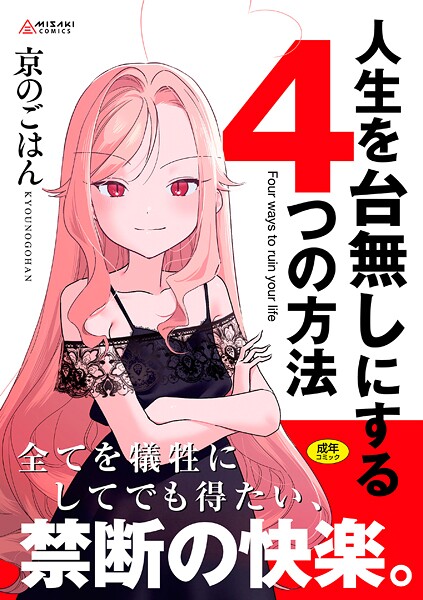 【エロ漫画raw】人生を台無しにする4つの方法【FANZA限定特典付き】