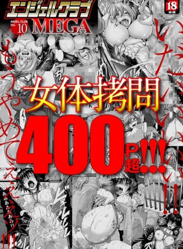 【エロ漫画raw】エンジェルクラブMEGA Vol.10