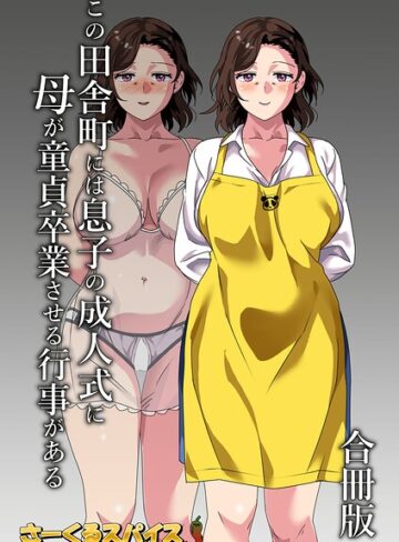 【エロ漫画raw】この田舎町には息子の成人式に母が童貞卒業させる行事がある 合冊版