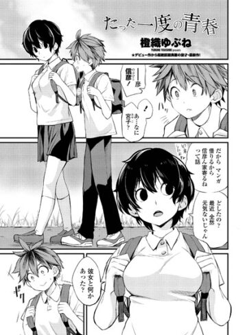【エロ漫画raw】たった一度の青春（単話）