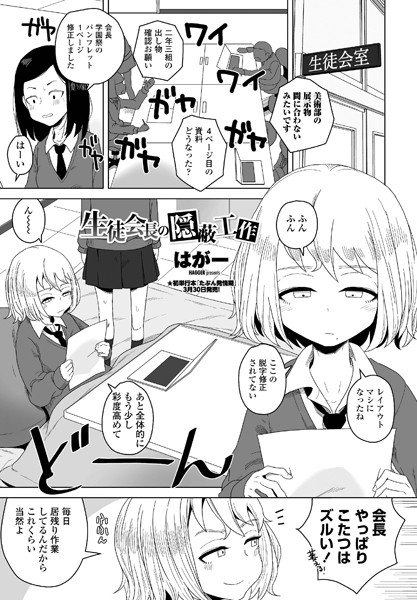 【エロ漫画raw】生徒会長の隠蔽工作（単話）