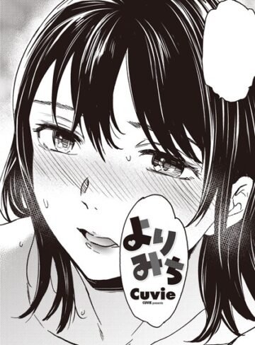【エロ漫画raw】よりみち（単話）