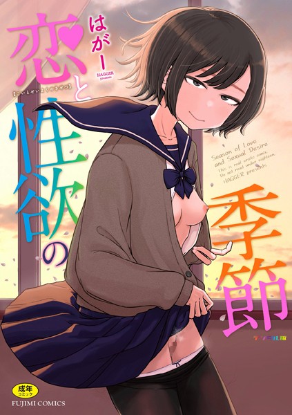 【エロ漫画raw】恋と性欲の季節【デジタル版】