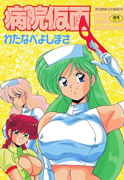 【エロ漫画raw】病院仮面
