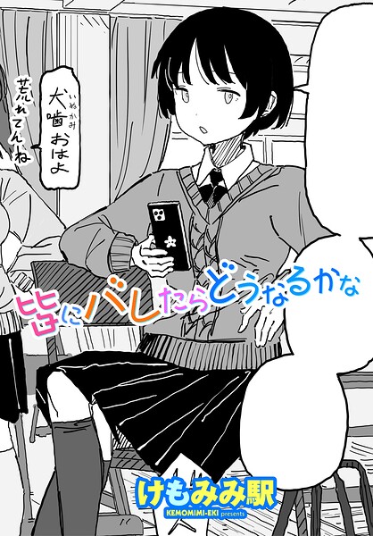 【エロ漫画raw】皆にバレたらどうなるかな（単話）