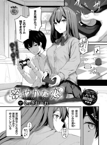 【エロ漫画raw】密やかな恋（単話）