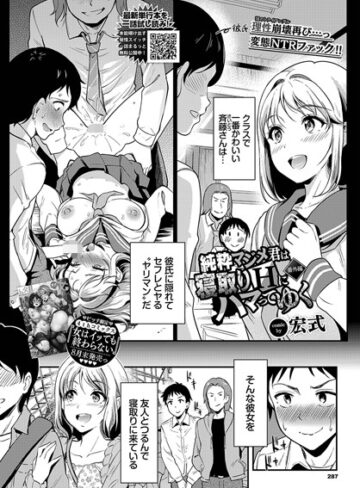 【エロ漫画raw】純粋マジメ君は寝取りHにハマってゆく（単話）