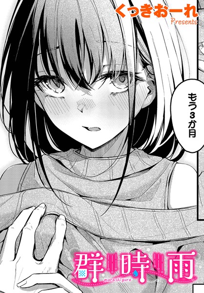 【エロ漫画raw】群時雨（単話）