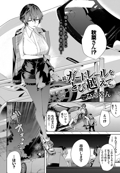 【エロ漫画raw】ガードレールをとび越えて（単話）