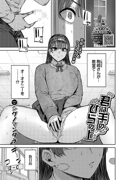 【エロ漫画raw】君は手のひらの上（単話）