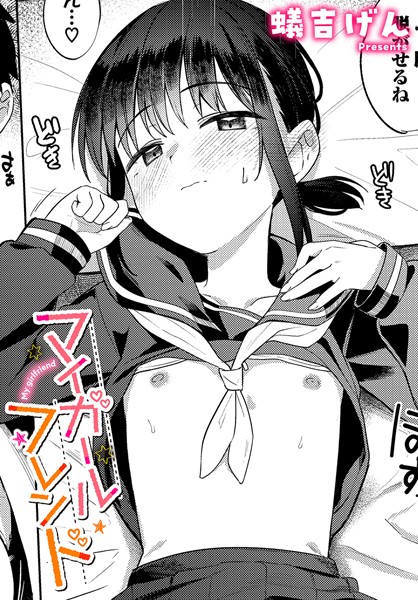【エロ漫画raw】マイガールフレンド（単話）