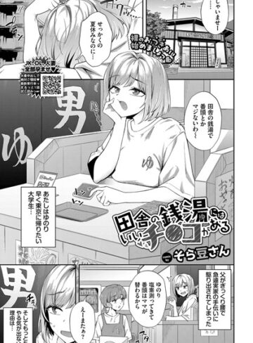 【エロ漫画raw】田舎の銭湯にはいいチ○コがある（単話）