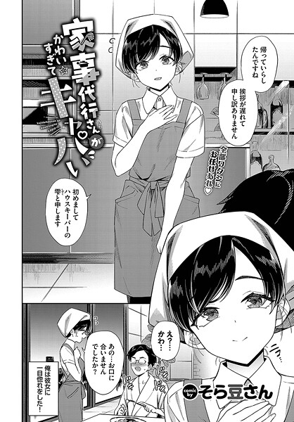 【エロ漫画raw】家事代行さんがかわいすぎてキャパい（単話）